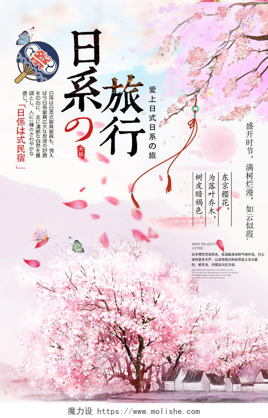 日本樱花旅行旅游宣传海报设计